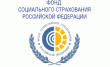 Фонд социального страхования РФ